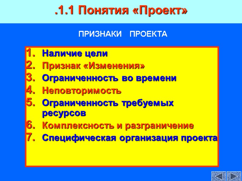 ПРИЗНАКИ   ПРОЕКТА Наличие цели Признак «Изменения» Ограниченность во времени Неповторимость Ограниченность требуемых